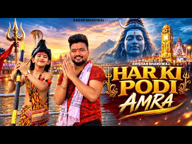 Har Ki Pauri Amra Feat. Sagar Mandwal | Baba Amar Singh Pawan | New Bhole Song 2026