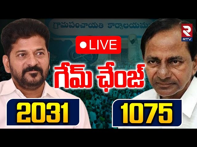 Telangana Sarpanch Election Results Updates🔴LIVE : గేమ్ ఛేంజ్‌ | CM Revanth | KCR | RTV