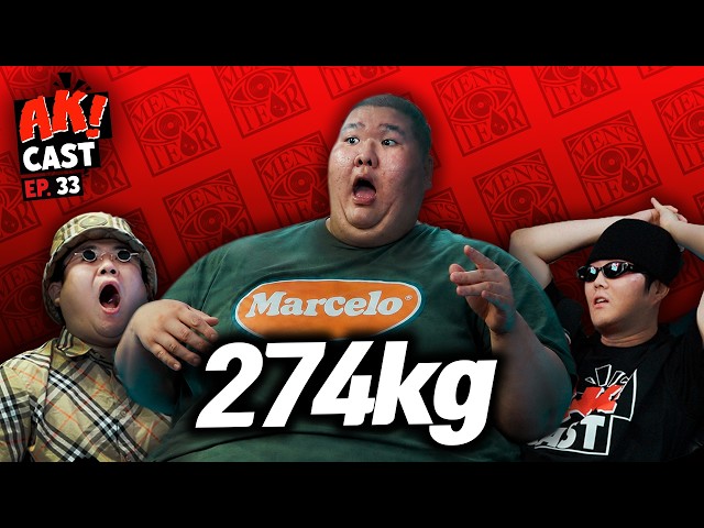 살다살다 이런 거 처음 봄 274kg '빅현배' - [AK! CAST-EP.33 PART I]