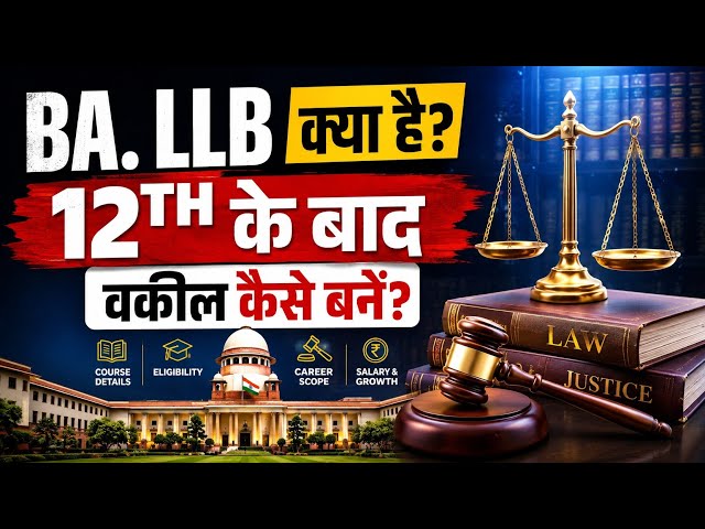BA LLB क्या है? | 12वीं के बाद वकील कैसे बनें? BA LLB Complete Guide 