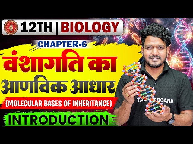 वंशागति का आणविक आधार | Molecular Basis of Inheritance | Class 12 Biology Chapter 6 Bihar Board