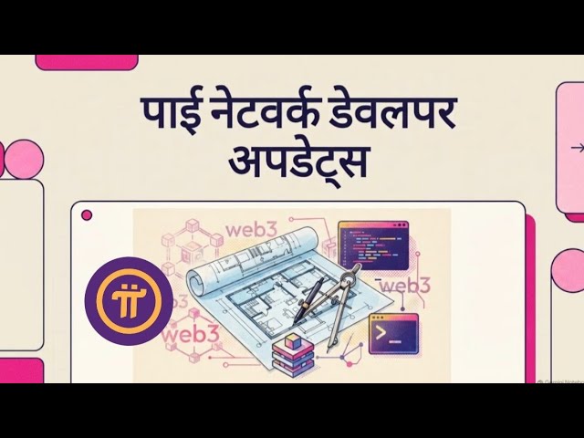पाई नेटवर्क डेवलपर अपडेट्स: क्या हैं नए टूल्स? Pi Network Developer Updates: Kya hain Naye Tools? 🚀 