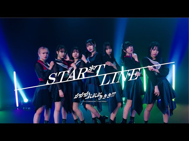 かかかぶぶぶききき!!! 『STAR*T LINE』 Music Video