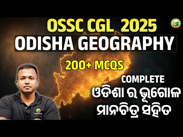 🎯OSSC CGL 2025 || ODISHA GEOGRAPHY || COMPLETE ଓଡିଶା ର ଭୂଗୋଳ ମାନଚିତ୍ର ସହିତ || 200+ MCQS #ossc