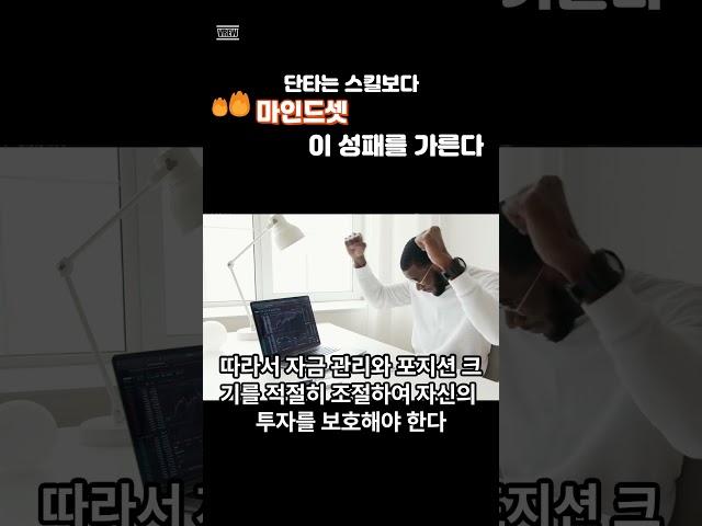 코인단타로 성공하고 싶으면 마인드셋에 집중하라 #shorts