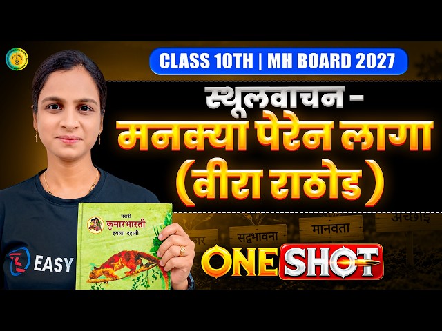 Class 10 Marathi: Mankya Peren Laga One Shot | Complete Chapter & Important Qs
