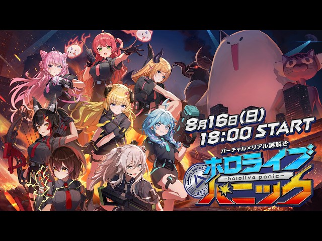 【リアタイ視聴必須】バーチャル×リアル謎解き生配信 #ホロパニ