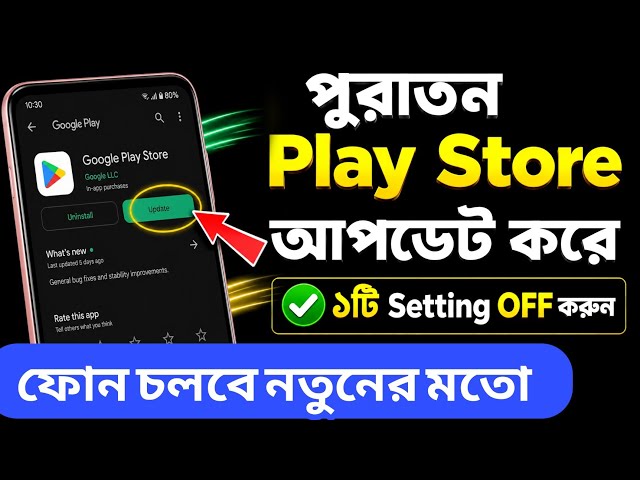 Play Store আপডেট করে এই Setting OFF করুন! ফোন চলবে ফাস্ট ও স্মুথ