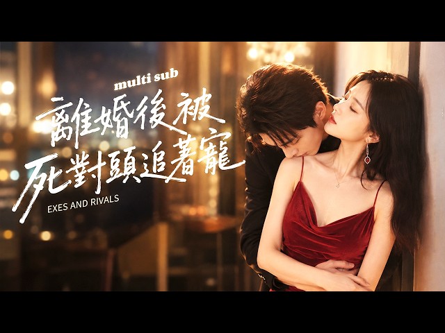 丈夫和白月光生下孩子，她徹底心死轉身離婚！所有人都等著看她落魄，怎料她竟是頂尖科研天才，冷酷總裁立刻求婚，他苦等十年只為娶她！#短劇#甜寵【離婚後被死對頭追著寵】