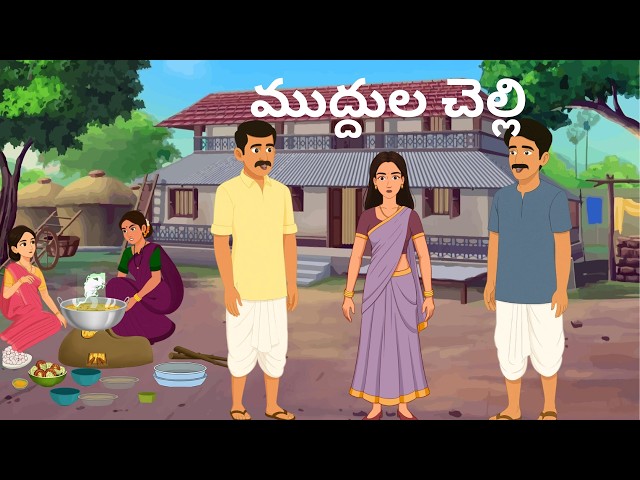 ముద్దుల చెల్లి |Muddula Chelli 💔 Telugu Moral Story | Emotional Animation Story | Real Life Lesson