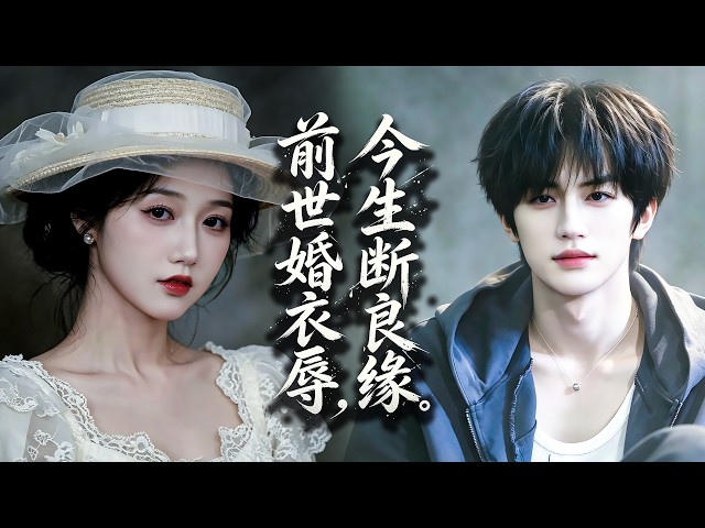 前世大婚當天，丈夫為娶白月光，竟給我下藥，還把我送給乞丐！重生回婚禮現場，我當場退婚離開。但誰能想到，那個「乞丐」竟搖身一變，成了全城最尊貴的頂級首富！#tvshow#drama#shortfilms
