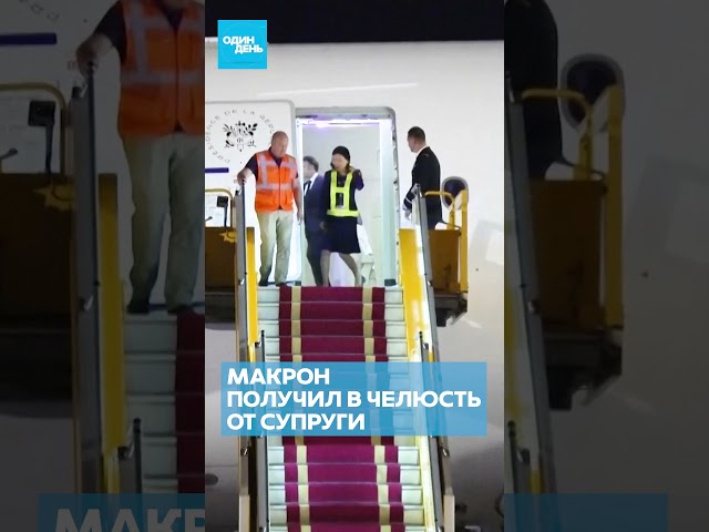 🔴 СРОЧНО Макрон получил пощёчину от жены на глазах у всех! #новости #макрон #скандалы