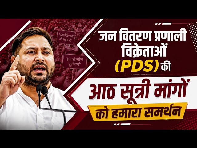 जन वितरण प्रणाली विक्रेताओं (PDS) की आठ सूत्री मांगों को हमारा समर्थन! #TejashwiYadav #RJD #Bihar 