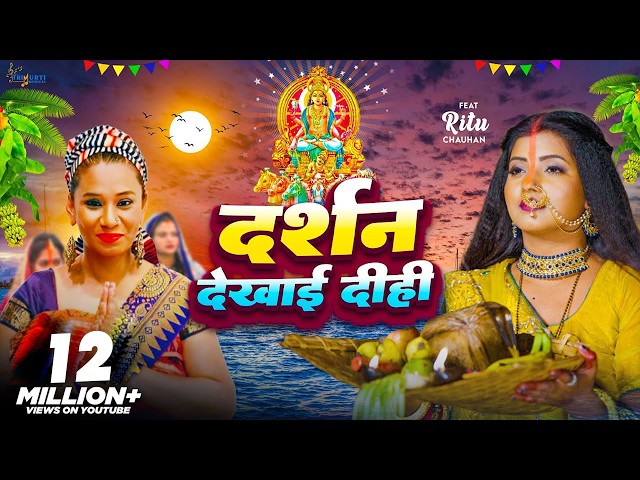 #Video - पारम्परिक छठ गीत - दर्शन देखाई दीही- #Kalpana Patawory - #Ritu  -Bhojpuri Chhath Geet 2023