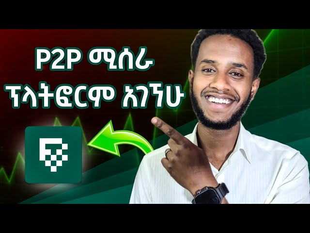 አዲስ P2P መገበያያ Platform ተገኘ | New P2P Platform Ethiopia | BitValve