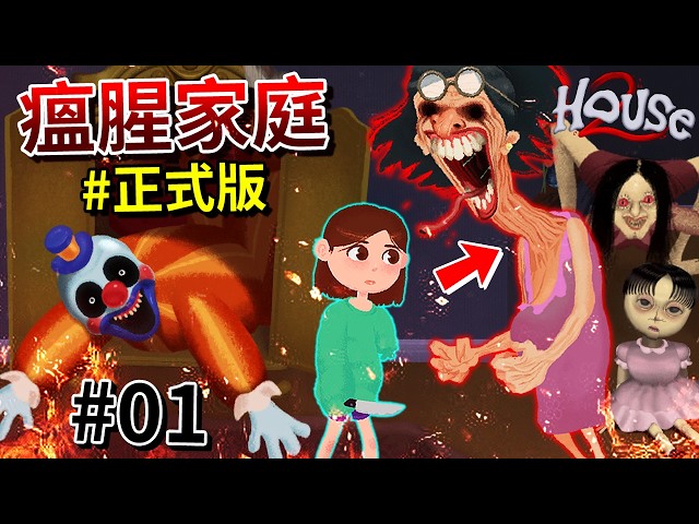 【正式版】最瘟腥的家庭，我也才死了幾百次而已... - 第一集 [House 2](全字幕)