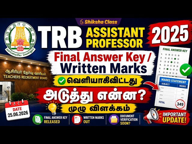 🔥 TRB Assistant Professor 2025 Final Marks OUT! 📢 Final Answer Key Released | அடுத்து என்ன?