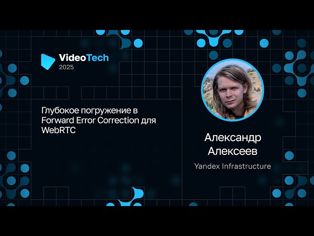 Александр Алексеев — Глубокое погружение в Forward Error Correction для WebRTC