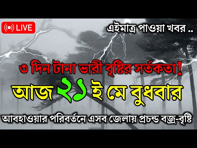 🔴 [LIVE WEATHER UPDATE ] ajker abohar khabar | 20 may abohar khabar | 20 may 2025 weather update