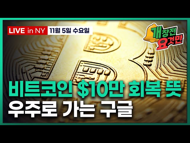 [개장전 요것만-11월5일] 시장 유동성 회복 기대 3가지 이유 | ADP민간고용 상회 | AMD 반등, 반도체 또 상승 | 구글 맥도날드 카바 노보노디스크 크라토스 액손 템퍼스