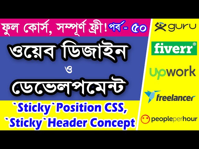 Sticky CSS Position | CSS Tutorial Full Course In Bangla | 2020 | Part - 50 [Web Ground]