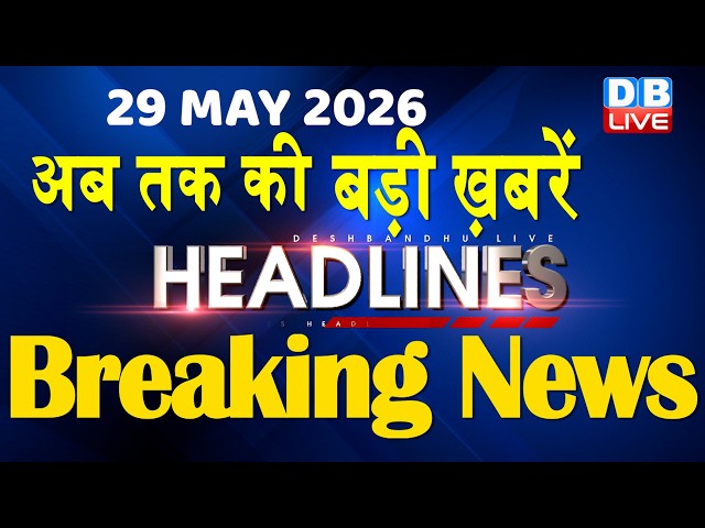 29 May 2026 | अब तक की बड़ी ख़बरें | Top 10 News | Breaking news | Latest news in hindi | #dblive