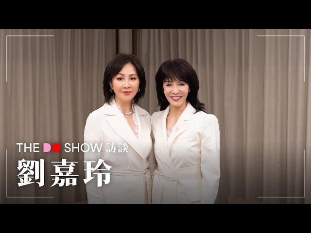The Do Show 訪談｜劉嘉玲｜Carina Lau