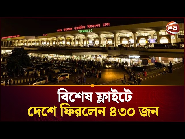 কাতার থেকে বিশেষ ফ্লাইটে দেশে ফিরলেন ৪৩০ জন | Qatar Bangladeshi | Channel 24