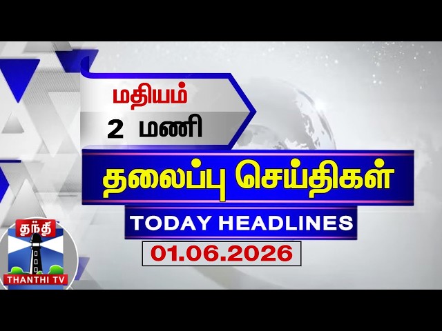 🔴LIVE: Today Headlines | மதியம் 2 மணி தலைப்புச் செய்திகள் (01.06.2026)| 2 PM Headlines | ThanthiTV