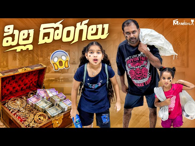 పిల్ల దొంగలు comedy video || rider mallesh new video || janavi videos || funny దొంగలు ✅