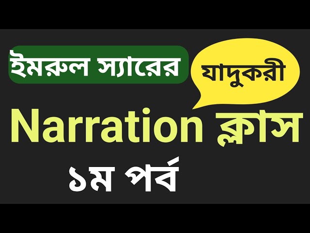 Narration আজ থেকে পানির মতো সহজ | Easy spoken English | Learn English