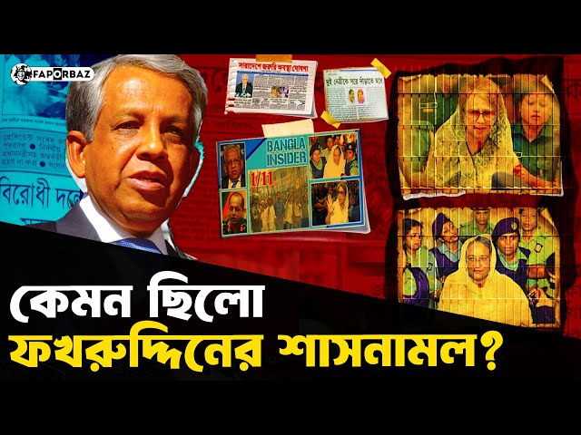 কেন শেখ হাসিনা ও খালেদা জিয়াকে জেল খাটতে হয়েছিল ফখরুদ্দিনের আমলে? । Fakhruddin। Faporbaz