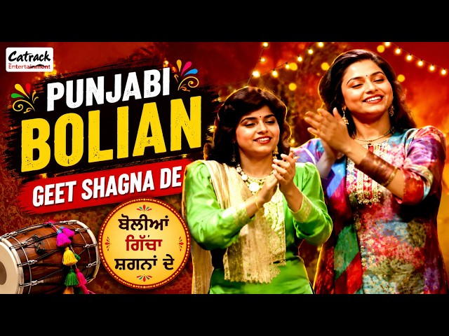 Punjabi Bolian – Geet Shagna De | Best Punjabi Wedding & Mehndi Songs | Folk Tappe Boliyan