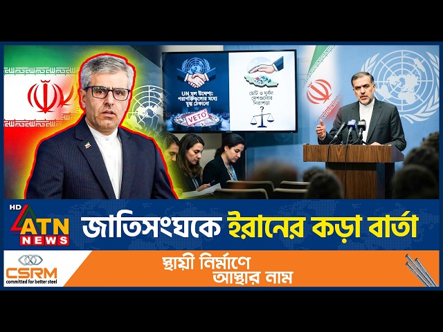 জাতিসংঘ সনদ নিয়ে বিতর্ক | UN Charter | Controversy | ATN News