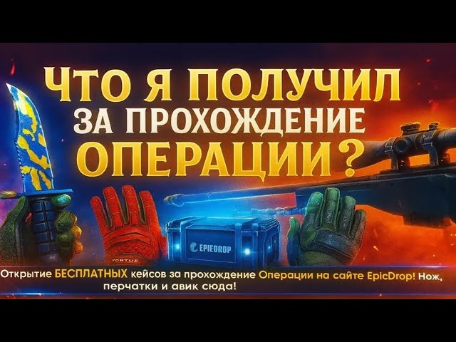 Open FREE cases for completing the Operation on the EpicDrop website! Get a knife, gloves, and an...