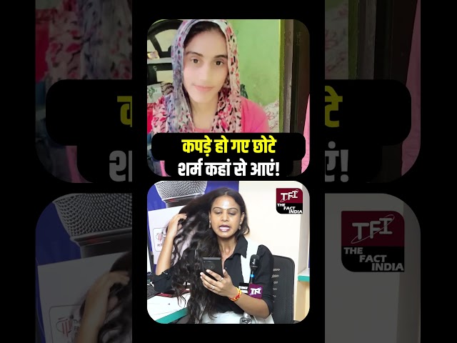 कपड़े हो गए छोटे, शर्म कहां से आएं! | Shocking Public Debate | Viral Video | TFI |