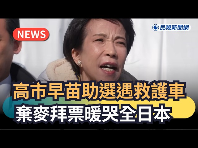 News of a Fever / Sanae from Kaohsiung encounters ambulance during election campaign; her heartwa...