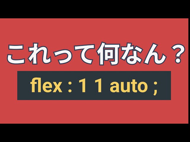 flexプロパティを無理なく理解する方法ってコレ以外にある？【flex, flex-grow, flex-basis,flex-shrink】