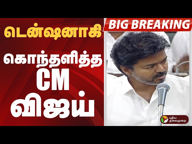 CM VIJAY SPEECH | டென்ஷனாகி.. கொந்தளித்த CM விஜய் | CM VIJAY