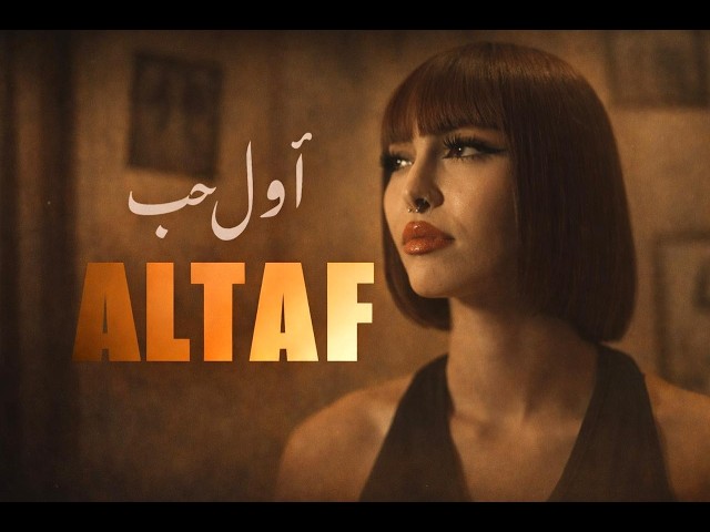 ALTAF - Awel Hob | أول حب (Clip Officiel)