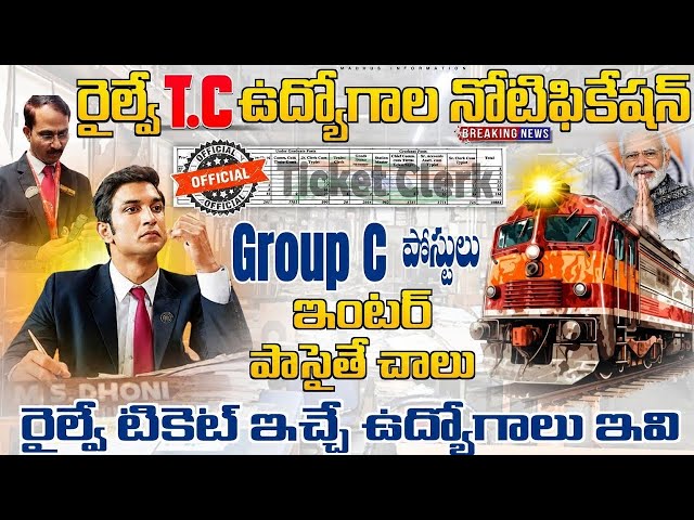 🚨 రైల్వే TC కొత్త నోటిఫికేషన్ , Exam లేదు | Railway Ticket Collector Jobs 2026 | Railway Job Vacancy