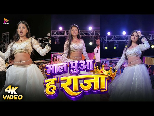 #Video | माल ना मालपुआ हS राजा | #Khesari Lal Yadav | Mal Na Malpua Ha Raja | Bhojpuri Song 2026