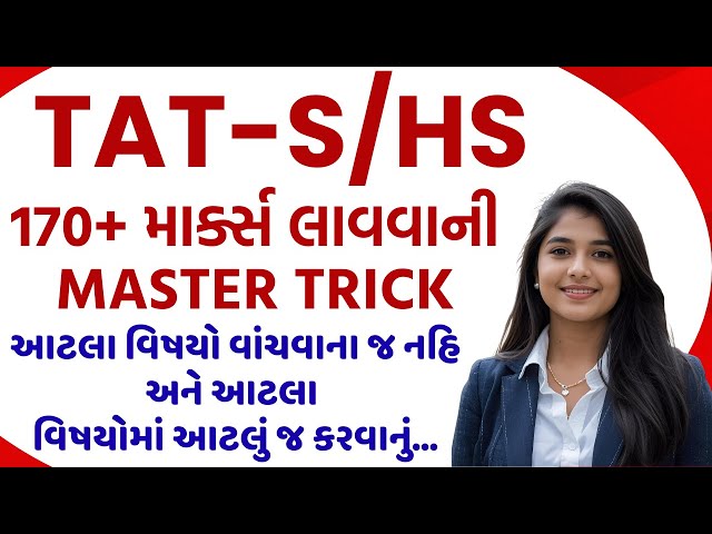 TAT-S/HS માં 170+ Marks લાવવાની Master Trick.આટલા વિષયો કરવાના જ નહિ તો ય પાસ #tet1 #tet2025