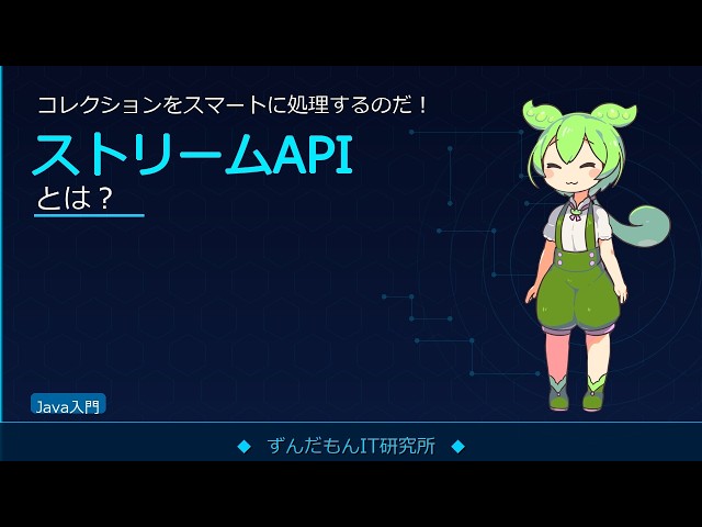 ストリームAPIを解説！filter・map・collectの使い方【ずんだもんIT解説】
