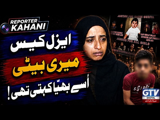 Aizal Case: Mother Speaks Out, Demands Justice | Reporter Kahani
