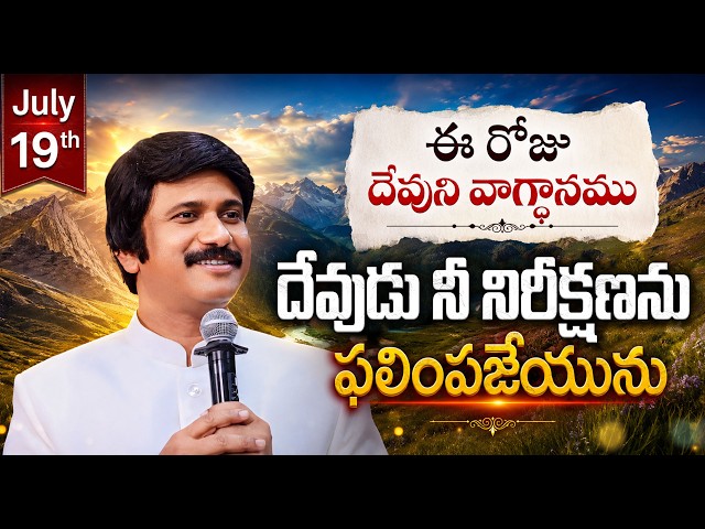July 19th, 2026 ఈ రోజు దేవుని వాగ్ధానం Today's Promise of God - PJSP Life Changing Message