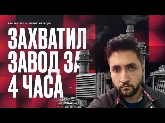 Физический пентест: реальный кейс на режимном объекте