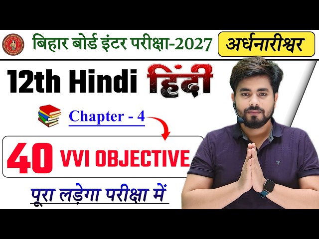 Class 12th Hindi Chapter 4 Objective Question 2027 || Bihar Board Class 12 Hindi Vvi Objective 2027