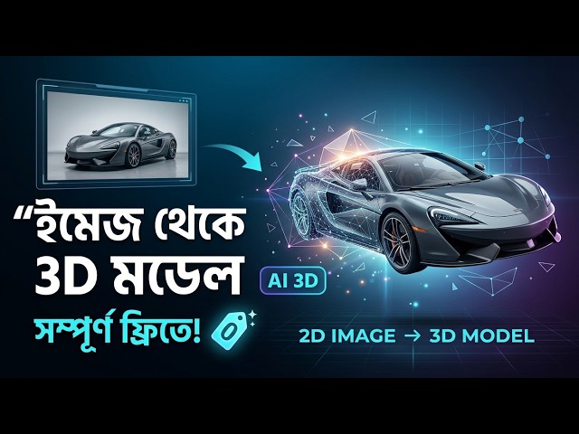 ইমেজ থেকে 3D মডেল তৈরি করুন সম্পূর্ণ ফ্রিতে | AI Image to 3D Tutorial 2026