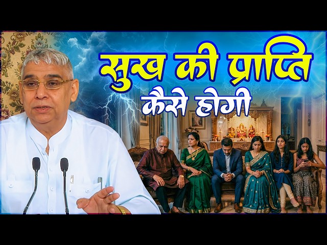 What must be done to attain happiness? Sant Rampal Ji Maharaj